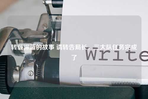 转载深蓝的故事 请转告局长,三大队任务完成了