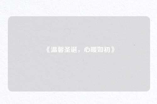 《温馨圣诞,心暖如初》