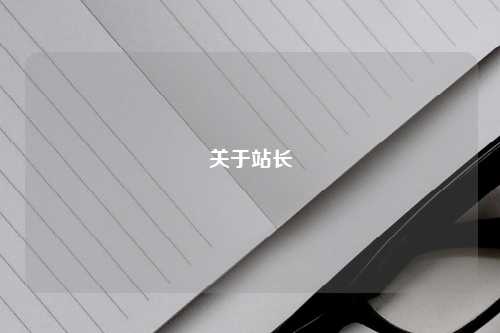 关于站长